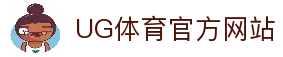 ug体育（官网）有限公司